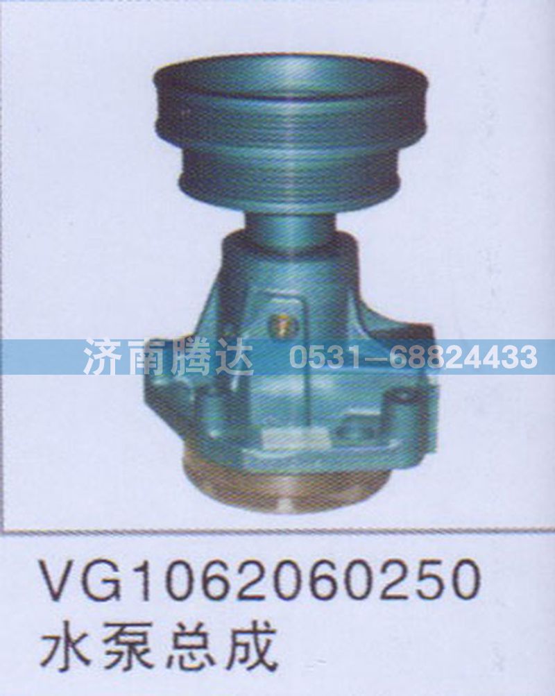 VG1062060250,VG1062060250水泵總成,濟(jì)南錦陽汽配有限公司（原騰達(dá)）