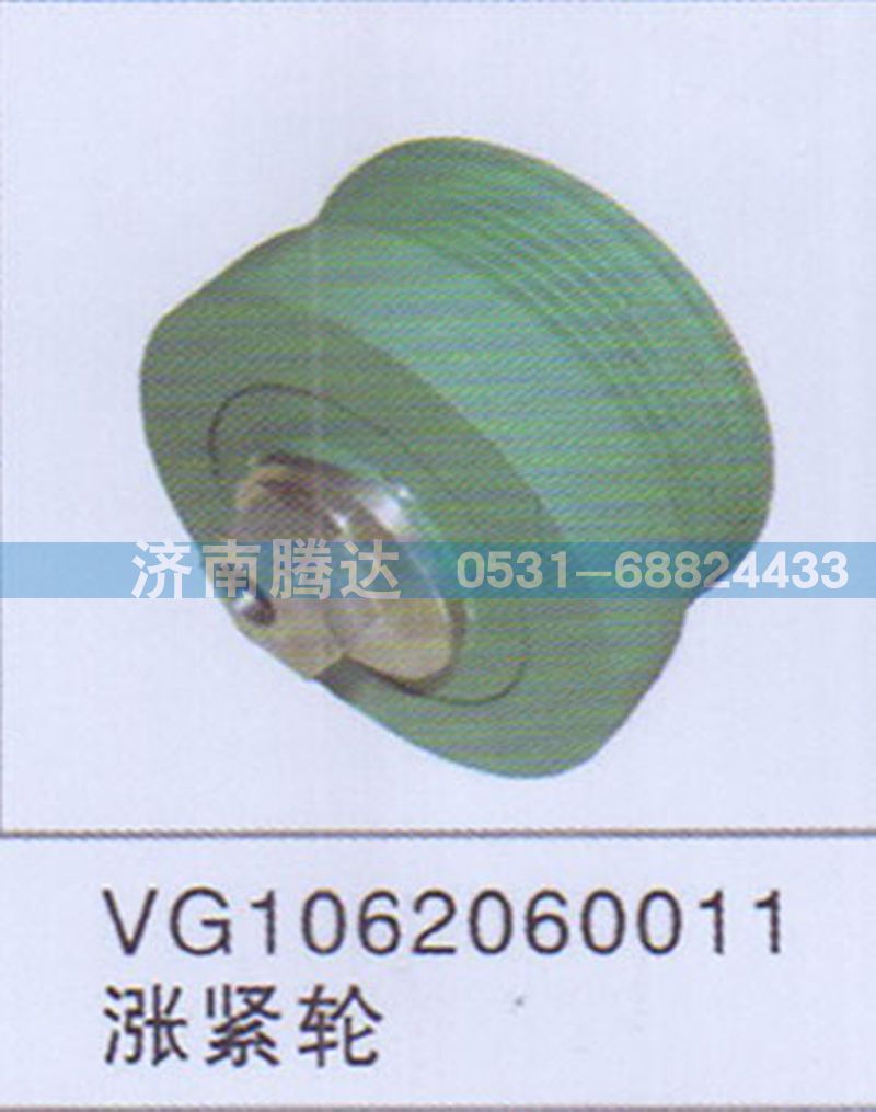 VG1062060011,VG1062060011漲緊輪,濟(jì)南錦陽(yáng)汽配有限公司（原騰達(dá)）