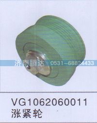 VG1062060011,VG1062060011漲緊輪,濟(jì)南錦陽(yáng)汽配有限公司（原騰達(dá)）