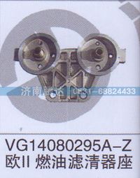 VG14080295A,VG14080295A-Z歐II燃油濾清器座,濟南錦陽汽配有限公司（原騰達）