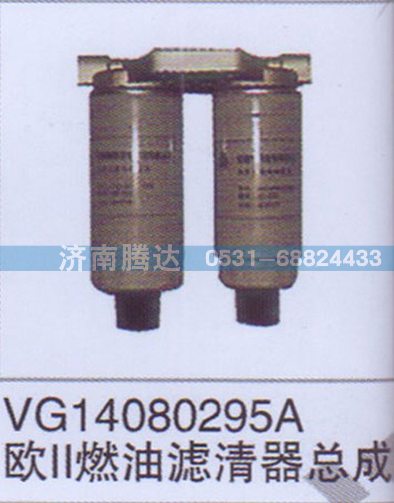 VG14080295A,VG14080295A歐II燃油濾清器總成,濟(jì)南錦陽汽配有限公司（原騰達(dá)）