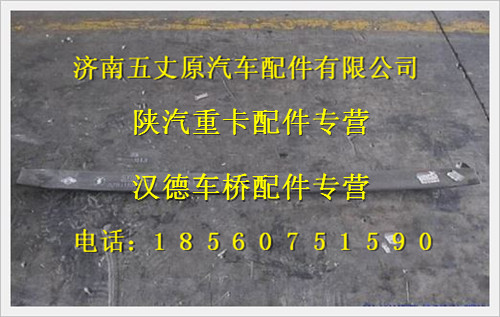 陜汽德龍奧龍前鋼板簧彈簧第三片/DZ911852601303