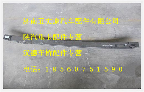 陜汽德龍前右鋼板彈簧第三片/SZ97000079603