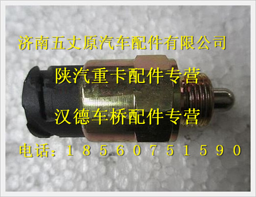 陜汽德龍差速鎖壓力開關/81.25503.0244