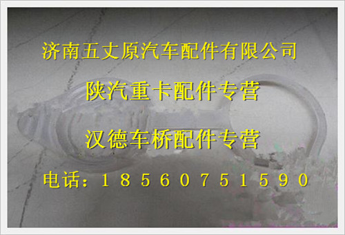 81.26481.0026,,濟南五丈原汽車配件有限公司（原奧隆威）