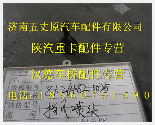 81.26482.0025,,濟南五丈原汽車配件有限公司（原奧隆威）