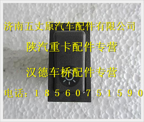 陜汽德龍燈光翹板開關(guān)/81.25505.6255