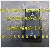 陜汽德龍燈光總開關(穩(wěn)壓二極管)