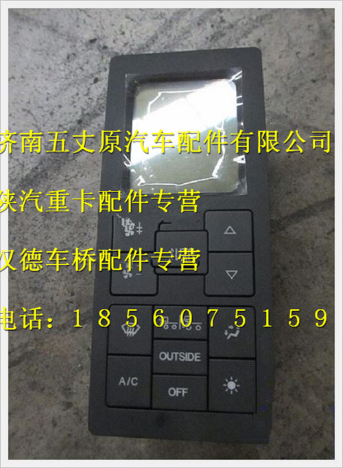 陜汽德龍空調控制器總成/DZ95189585340