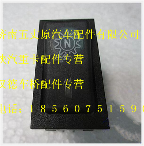 陜汽德龍取力器工作選擇翹板開(kāi)關(guān)/DZ9200581026