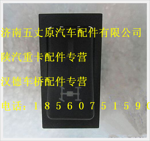 陜汽德龍全輪驅動翹板開關/DZ95189582514