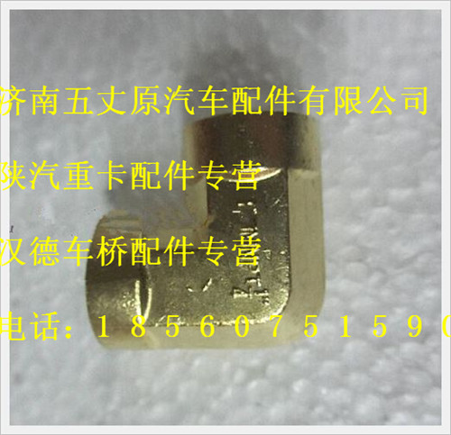 陜汽德龍全內螺紋90°彎頭/WG10200005