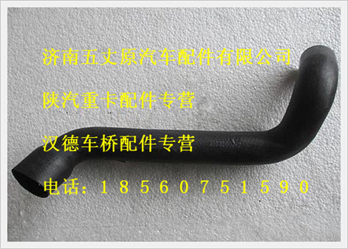陜汽德龍散熱器進(jìn)水管/DZ9112538062