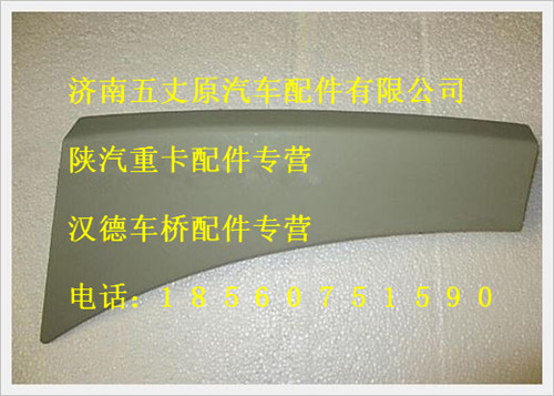 陜汽德龍右上裝飾板/DZ13241240428