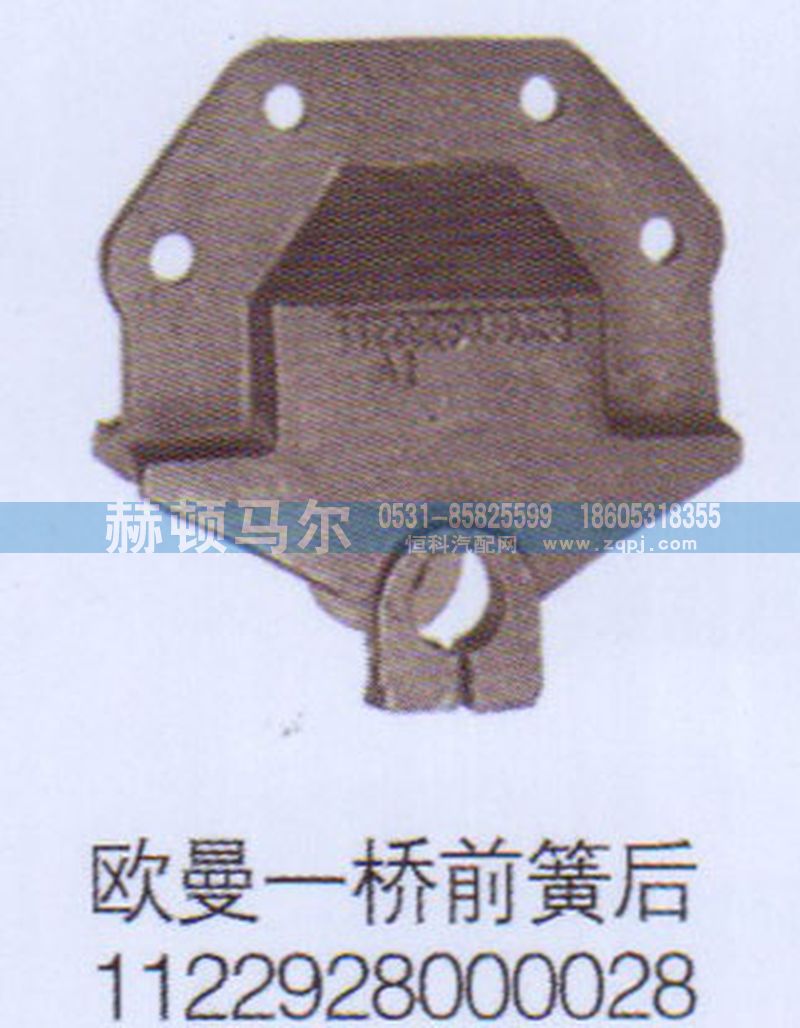 1122928000028,歐曼一橋前簧后支架1122928000028,山東赫頓馬爾國(guó)際貿(mào)易有限公司
