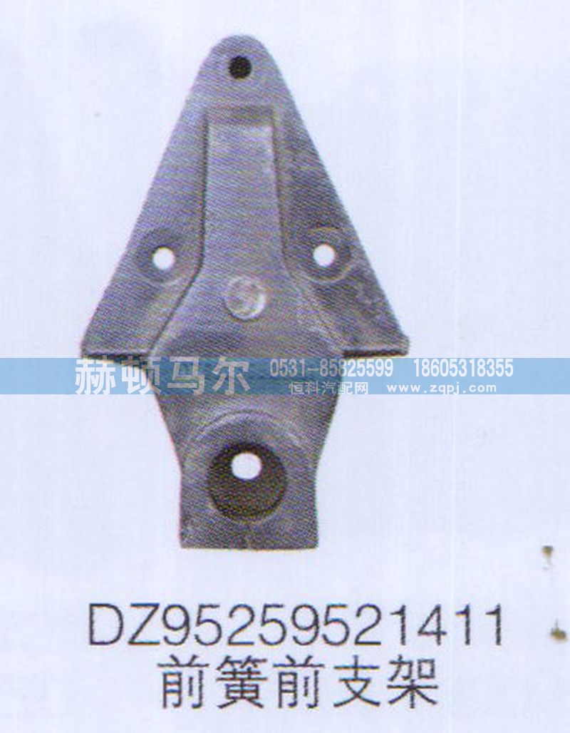 DZ95259521411,前簧前支架DZ95259521411,山東赫頓馬爾國際貿易有限公司