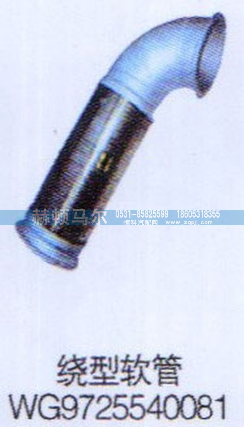 WG9725540081,繞型軟管WG9725540081,山東赫頓馬爾國(guó)際貿(mào)易有限公司