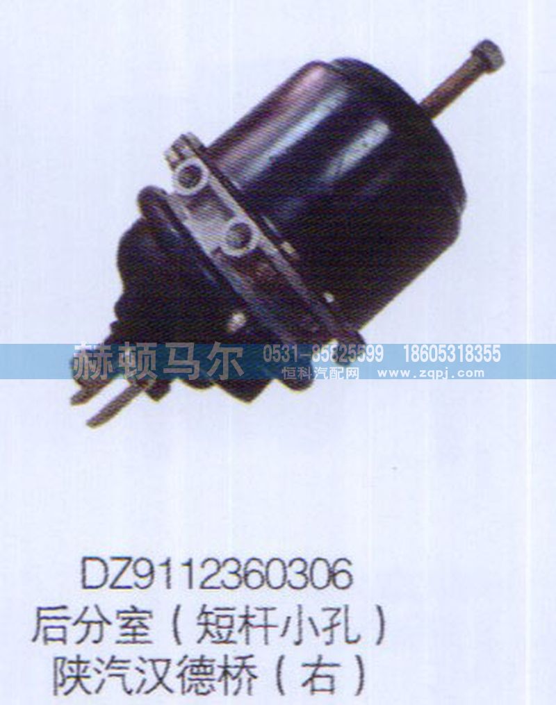 DZ9112360306,陜汽漢德橋右后分室（短桿小孔）DZ9112360306,山東赫頓馬爾國際貿(mào)易有限公司
