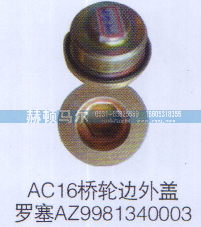 AZ9981340003,AC16橋輪邊外蓋螺塞AZ9981340003,山東赫頓馬爾國(guó)際貿(mào)易有限公司