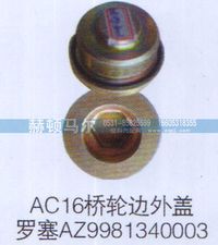 AZ9981340003,AC16橋輪邊外蓋螺塞AZ9981340003,山東赫頓馬爾國(guó)際貿(mào)易有限公司