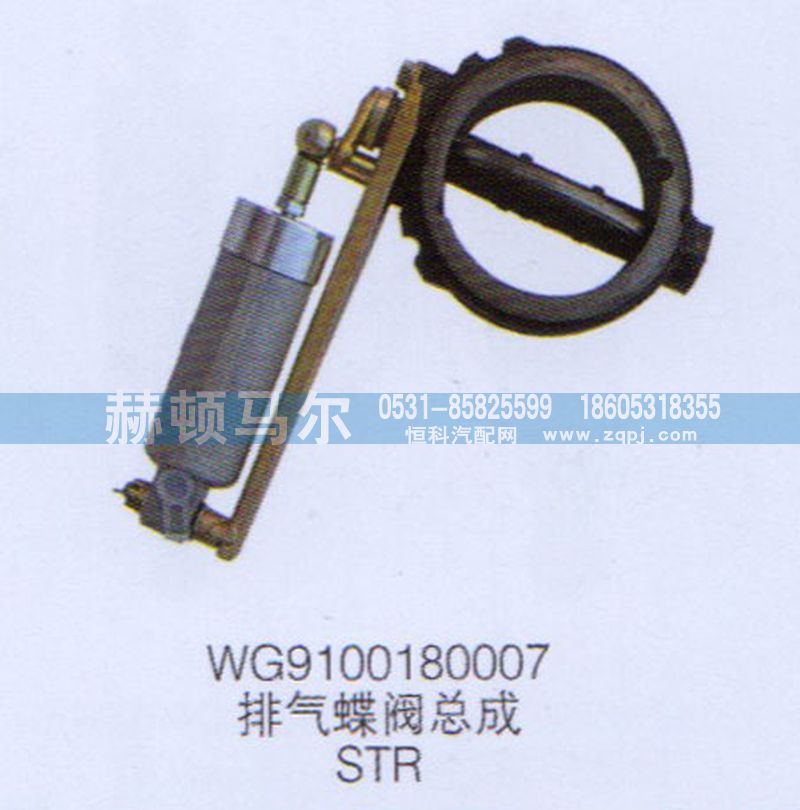 WG9100180007,STR排氣蝶閥總成WG9100180007,山東赫頓馬爾國際貿易有限公司