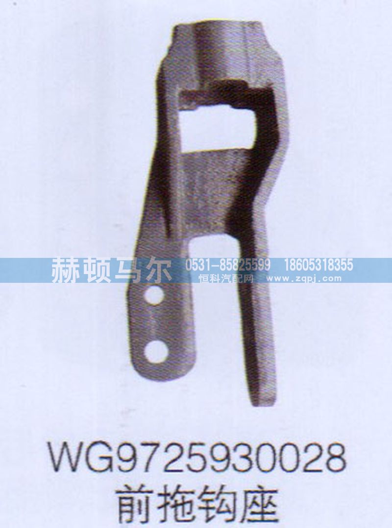 WG9725930028,WG9725930028前拖鉤座,山東赫頓馬爾國(guó)際貿(mào)易有限公司