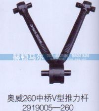 2919005-260,奧威中橋V型推力桿2919005-260,山東赫頓馬爾國際貿(mào)易有限公司