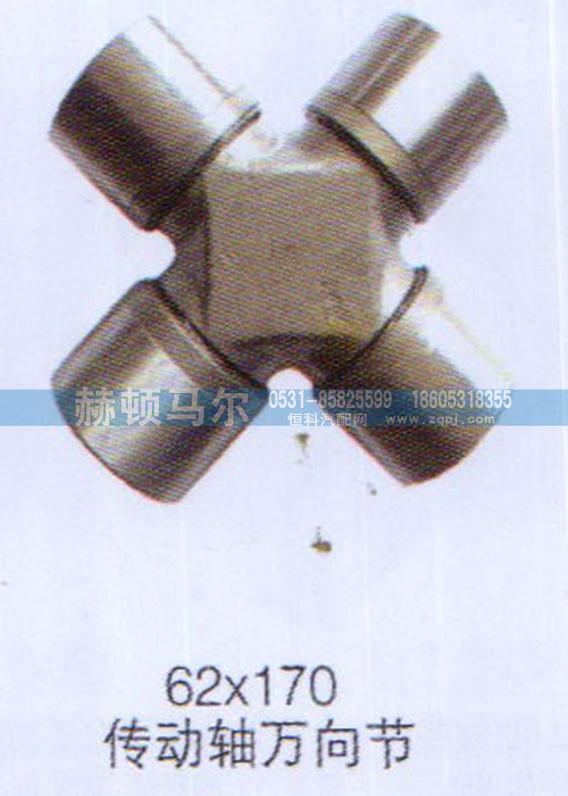 ,傳動軸萬向節(jié)62×170,山東赫頓馬爾國際貿(mào)易有限公司