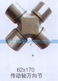 ,傳動軸萬向節(jié)62×170,山東赫頓馬爾國際貿(mào)易有限公司