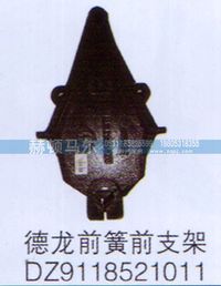 DZ9118521011,德龍前簧前支架DZ9118521011,山東赫頓馬爾國(guó)際貿(mào)易有限公司
