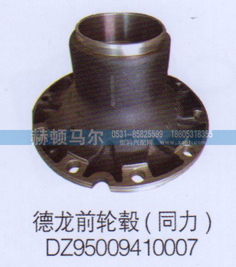 DZ95009410007,德龍前輪轂同力DZ95009410007,山東赫頓馬爾國際貿(mào)易有限公司