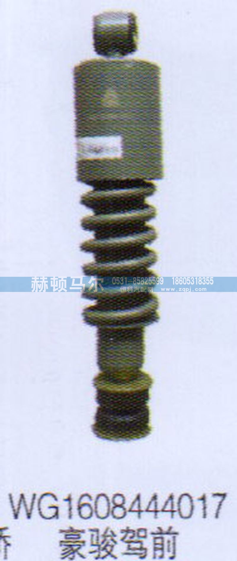 WG1608444017,豪駿駕前減震器WG1608444017,山東赫頓馬爾國(guó)際貿(mào)易有限公司