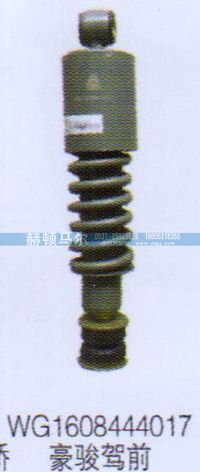 WG1608444017,豪駿駕前減震器WG1608444017,山東赫頓馬爾國(guó)際貿(mào)易有限公司