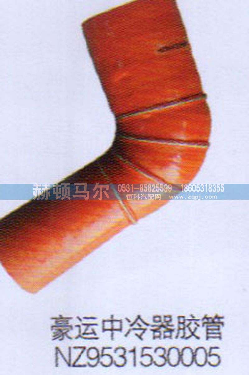 NZ9531530005,豪運中冷器膠管NZ9531530005,山東赫頓馬爾國際貿易有限公司