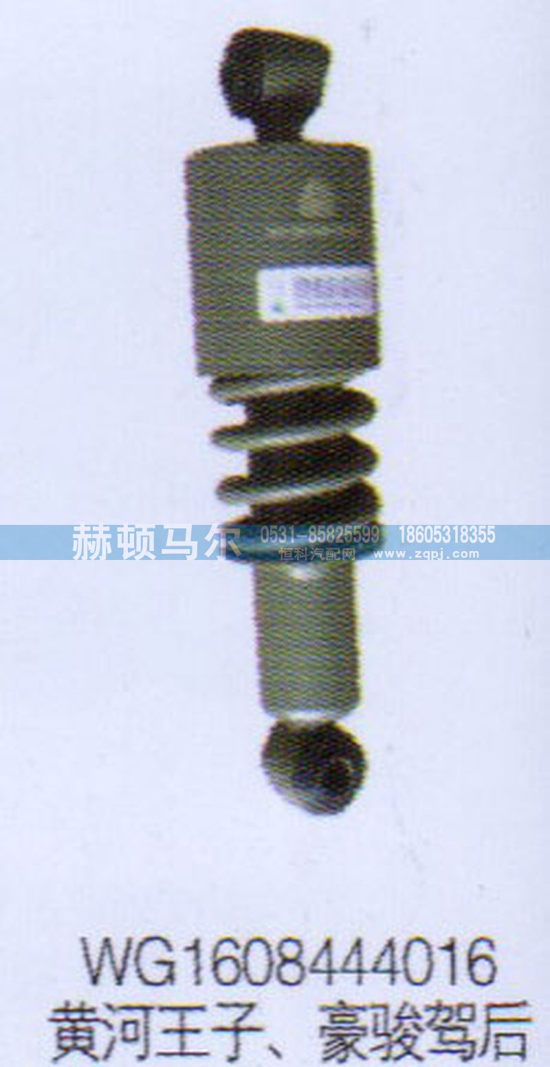 WG1608444016,黃河王子豪駿駕后減震器WG1608444016,山東赫頓馬爾國際貿(mào)易有限公司