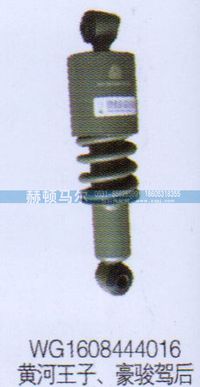 WG1608444016,黃河王子豪駿駕后減震器WG1608444016,山東赫頓馬爾國際貿(mào)易有限公司