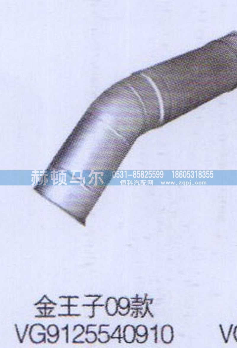 VG9125540910,金王子09款繞型軟管VG9125540910,山東赫頓馬爾國(guó)際貿(mào)易有限公司