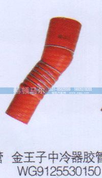 WG9125530150,金王子中冷器膠管WG9125530150,山東赫頓馬爾國際貿易有限公司