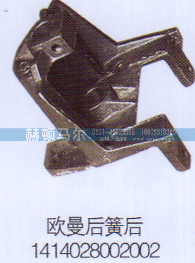 1414028002002,歐曼后簧后支架1414028002002,山東赫頓馬爾國(guó)際貿(mào)易有限公司