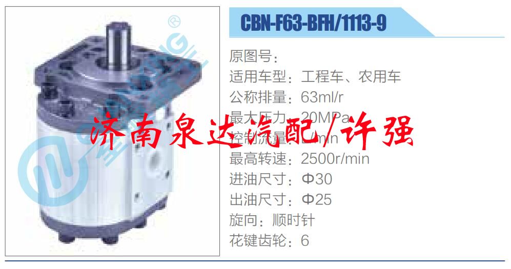 CBN-F63-BFH-1113-9,,濟南泉達(dá)汽配有限公司
