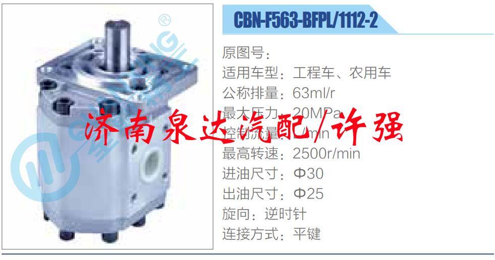 CBN-F563-BFPL-1112-2,,濟(jì)南泉達(dá)汽配有限公司