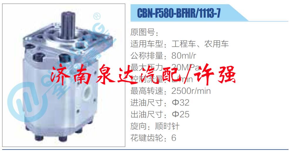 CBN-F580-BFHR，1113-7,,濟南泉達汽配有限公司