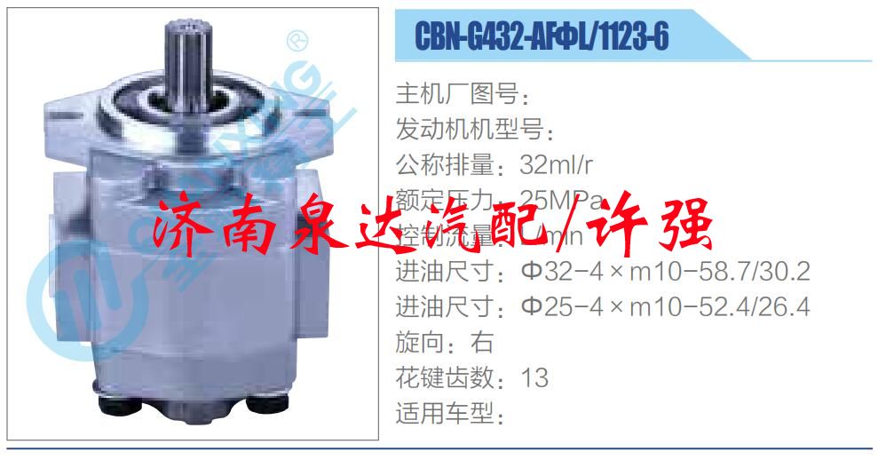 CBN-G432-AFΦL-1123-6,,濟南泉達(dá)汽配有限公司