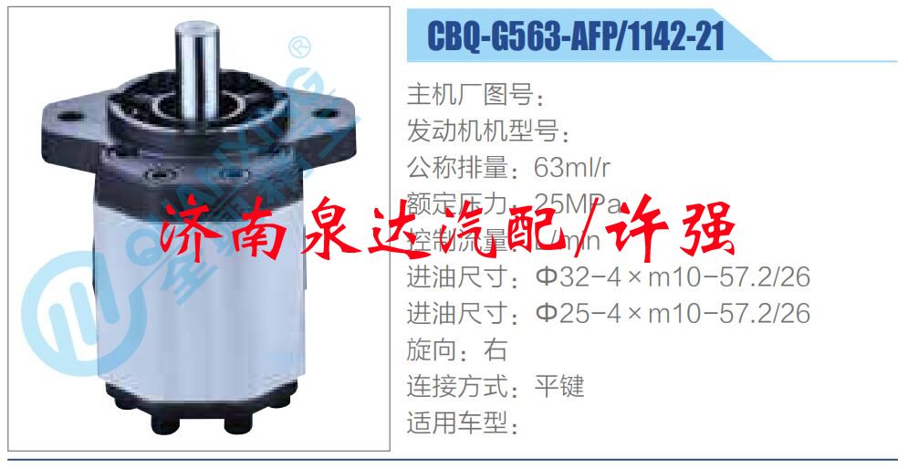CBQ-G563-AFP-1142-21,,濟南泉達汽配有限公司