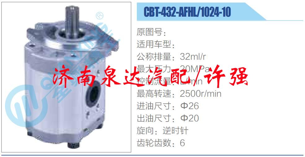 CBT-432-AFHL-1024-10,,濟(jì)南泉達(dá)汽配有限公司