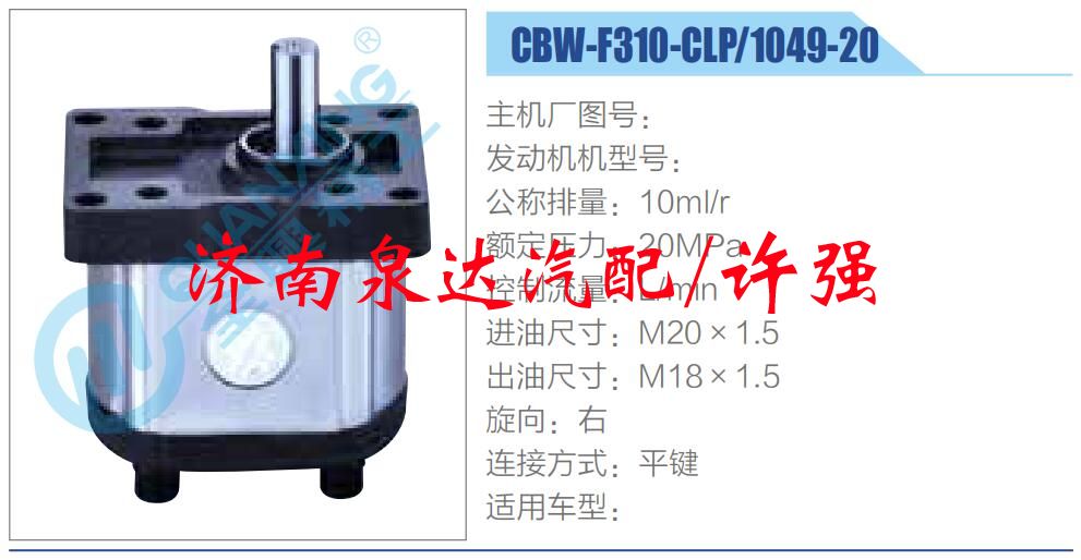 CBW-F310-CLP-1049-20,,濟(jì)南泉達(dá)汽配有限公司
