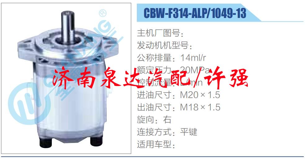 轉(zhuǎn)向液壓油泵總成/轉(zhuǎn)向泵總成/助力泵總成/CBW-F314-ALP-1049-13