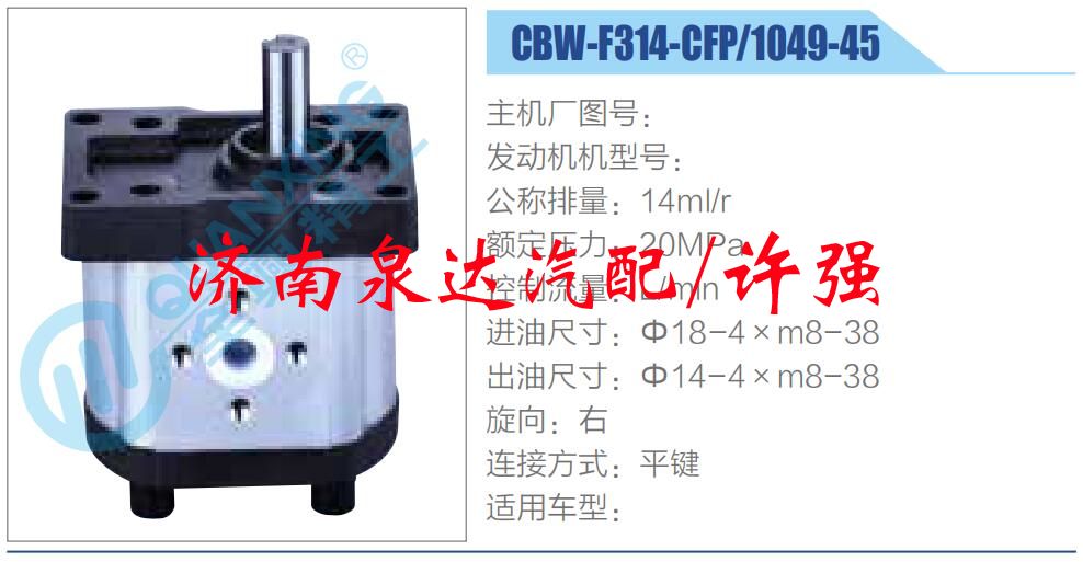 轉(zhuǎn)向液壓油泵總成/轉(zhuǎn)向泵總成/助力泵總成/CBW-F314-CFP-1049-45