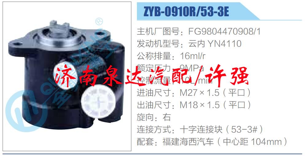 轉(zhuǎn)向液壓油泵總成/轉(zhuǎn)向泵總成/助力泵總成/FG9804470908-1