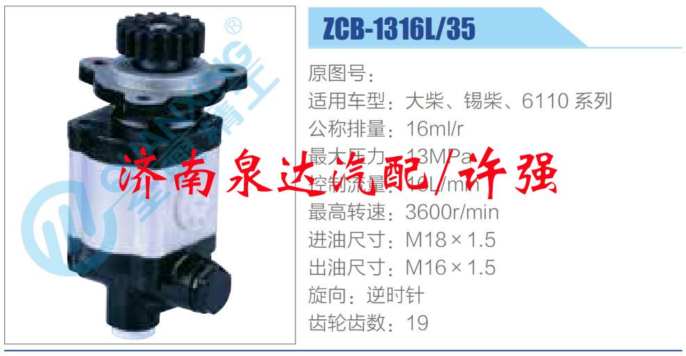 ZCB-1316L-35,,濟南泉達(dá)汽配有限公司